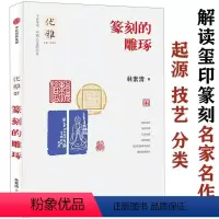 [正版]篆刻的雕琢林素清著中国历代新篆刻大图解汉印技法解析秦汉官印秦代印风赏析鸟虫篆印精粹肖形印三百品100例新编分韵