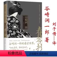 [正版]春琴抄 谷崎润一郎小说集盲女与仆人的爱情故事浮世绘彩图纪念版书籍