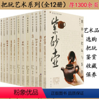 [正版]把玩艺术系列图书礼盒全12册手串紫砂壶和田玉等艺术品杂项收藏与鉴赏鉴定品鉴选购知识全套如同马未都说观复嘟嘟篇醉