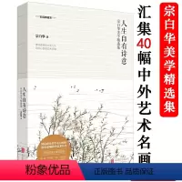 [正版]宗白华大师美学精选集人生自有诗意(彩插典藏本)代表作有美学漫步写给大家的美学二十讲等美学爱好者读物书籍