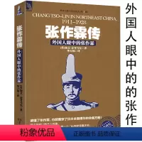 [正版]张作霖传:外国人眼中的张作霖/军事人物传记张作霖大传军阀当国一个乱世枭雄的崛起与殒落图书书籍