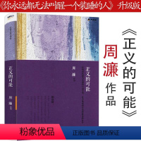 [正版]正义的可能周濂对社会现实问题的敏锐洞察政治哲学随笔送你一颗子弹刘瑜书籍