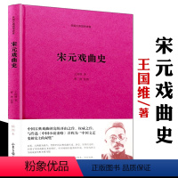 [正版]宋元戏曲史精装王国维著 民国大师国学讲堂与余秋雨的中国戏剧史世界戏剧史并称戏曲的启蒙读物图解京剧艺术戏剧艺术概