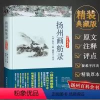 [正版]扬州画舫录(精装典藏本)李斗历时30年写就的一部扬州奇书扬州百科全书古典文学书籍