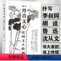 [正版]民国文人绘画丹青文心民国文人中国文人画史收录陈师曾李叔同胡适丰子恺沈从文闻一多梁实秋启功等民国书画家传记随笔作