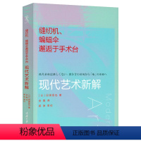 [正版]缝纫机、蝙蝠伞邂逅于手术台 现代艺术新解 审美和解读现代艺术让你慢慢看这是19与20世纪150年的七个关键艺术