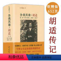 [正版]软精装650余页舍我其谁:胡适(第一部 璞玉成璧,1891-1917)胡适四十自述胡适传记书籍