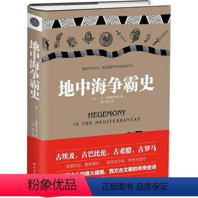 [正版]地中海争霸史精装J·H·布雷斯特德鸟瞰埃及希腊与罗马古代地中海古文明和灭亡后与菲利普二世时代的世界衰落的征程书