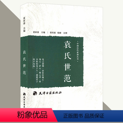 [正版]袁氏世范//中国传统哲学思想经典书籍历代国学文化古代家训家风传承古代家庭教子儿童启蒙道德教育读物书籍颜氏家训