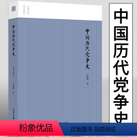 [正版]中国历代党争史图文版王桐龄讲述先秦至清末出现的朋党之争权力斗争历史追述和剖析中国朋党史帝国崩裂书籍