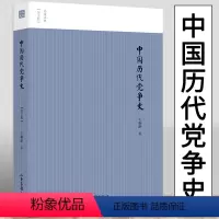 [正版]中国历代党争史图文版王桐龄讲述先秦至清末出现的朋党之争权力斗争历史追述和剖析中国朋党史帝国崩裂书籍