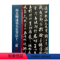 [正版]名碑名帖传承系列 颜真卿述张长史笔法十二意(放大本)吉林文史出版社