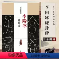 [正版]满2件减2元李阳冰谦卦碑历代名家碑帖原贴王冬梅繁体旁注篆书毛笔字帖书法成人学生临摹临帖练习古帖碑帖拓本鉴赏中国