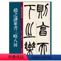 [正版]赵之谦篆书三略八屏—名碑名帖传承系列 清代篆书名家经典彩色高清放大本毛笔书法篆书字帖古帖临摹附繁体旁注