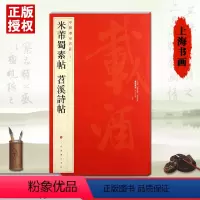 [正版]满45米芾蜀素帖苕溪诗帖中国碑帖名品七十九79释文注释繁体旁注草楷行书毛笔描红原拓片高清放大版上海书画字帖