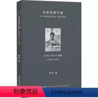 [正版]书籍长夜的独行者 童寯 1963-1983