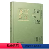篆刻分类赏析系列·古玺赏析100例 [正版]历代名家篆刻赏析100例系列 (名品鉴赏+技法解析) 陈巨来 吴昌硕 齐白石