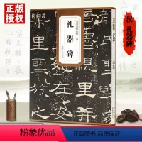 [正版]满2件减2元汉礼器碑历代碑帖精粹杜浩一辑简体旁注隶楷草行书毛笔书法碑帖精选成人书法练习临摹安徽美术字帖
