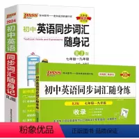 [人教版]初中英语同步词汇随身练+随身记 初中通用 [正版]人教版2024版初中英语同步词汇随身练+随身记RJ版七至九年