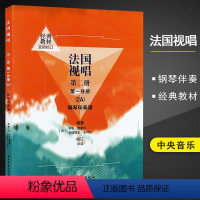 法国视唱第二册(第一分册)钢琴伴奏谱 [正版]00任选 法国视唱第一册第一分册(1A2A1B2B)钢琴谱视唱练耳基础教程