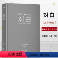 [正版]满2件减2元精装对白罗伯特麦基文字舞台银幕的言语编剧入门话剧微电影电视剧导演影视小说写作剧本创作技巧怎样写好故