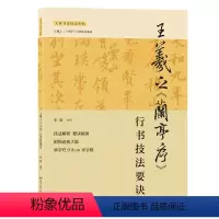 [正版]王羲之《兰亭序》行书技法要诀 行书技法详解+名帖解析临摹创作 原迹放大版 行书书谱毛笔书法字帖 入门实用字帖
