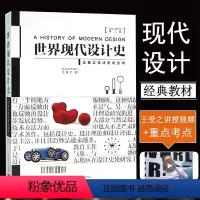[正版]0减40世界现代设计史(第2版)王受之著第二版考研核心真题笔记艺术概论笔记设计史论丛书艺术书设计中的设计版式原