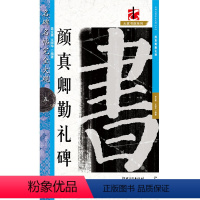 [正版]颜真卿勤礼碑名碑名帖完全大观碑帖放大书法教程字帖楷书毛笔临摹颜真卿颜勤礼碑书法大字帖勤礼碑初学成人颜体书法入门