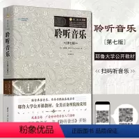 [正版]买2本减2元第7版聆听音乐平装美克雷格·莱特CraigWright音乐欣赏现代和后现代音乐艺术理论书籍西方乐理