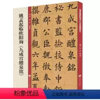 [正版]姚孟起临九成宫碑 欧阳询九成宫醴泉铭楷书书法毛笔字帖 附带技法解析教程 黑龙江美术出版社