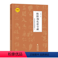 [正版]附教学视频欧阳询化度寺碑基本笔画及结构精解附465条视频讲解欧体楷书初学入门视频教程临摹练字帖邹扶澜编著毛笔书