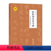 [正版]附教学视频欧阳询化度寺碑基本笔画及结构精解附465条视频讲解欧体楷书初学入门视频教程临摹练字帖邹扶澜编著毛笔书