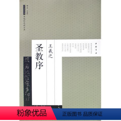 [正版]300元0集王羲之圣教序/传世碑帖精选历代碑帖经典原帖经典放大本毛笔书法行书行草字帖名著