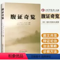 [正版] 腹证奇览(日)稻叶克和久田寅原著梁华龙陈玉琢陈宝明编译中国中医药出版社可搭大塚敬节日本汉方医学皇汉医学相关中