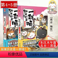 如果历史是一群喵4+5 [正版]任选如果历史是一群喵全套11册肥志著1-11册小学生漫画书适合儿童看的历史故事书全集书籍