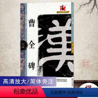 [正版]曹全碑名碑名帖完全大观23大家书院系列简体旁注东汉隶书毛笔字帖书法临摹书籍练原碑拓字放大笔法解析江西美术