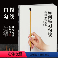 [正版]满2件减2元如何练习勾线学画丛书郑玲玲编绘十八描法琴弦描铁线描国画线描初学者入门练习线描运笔过稿技法杨柳青