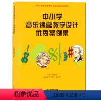 [正版]00中小学音乐课堂教学设计案例集中小学音乐教育杂志社创刊30周年翁持更主编中小学音乐课堂教育教学设计上海音