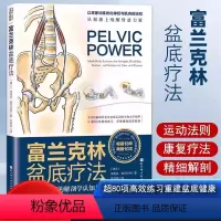 [正版] 富兰克林盆底疗法:骨盆与盆底的解剖学认知与盆底康复训练埃里克富兰克林编盆底产后功能12周康复方案复原训练书籍