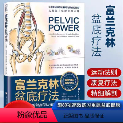 [正版] 富兰克林盆底疗法:骨盆与盆底的解剖学认知与盆底康复训练埃里克富兰克林编盆底产后功能12周康复方案复原训练书籍