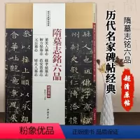 [正版]隋墓志铭六品:董美人墓志苏孝慈墓志解方保墓志范安贵墓志元公墓志姬夫人墓志字帖魏碑毛笔书法楷书字帖附繁体
