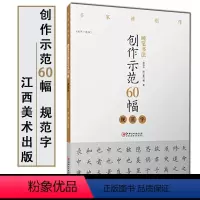 [正版]硬笔书法创作示范60幅·规范字-名家讲创作 书法作品4色高清原大呈现 集示范 原文 讲解 邵泳中 顾小勇著 江