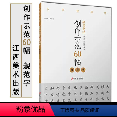 [正版]硬笔书法创作示范60幅·规范字-名家讲创作 书法作品4色高清原大呈现 集示范 原文 讲解 邵泳中 顾小勇著 江