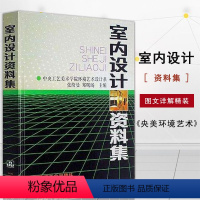 [正版]满2件减2元室内设计资料集张绮曼郑曙旸著环境艺术设计专业参考书装修空间设计家居色彩搭配工具书全面系统实用中国建