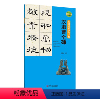 [正版]新锦言隶书集字帖 汉隶曹全碑 笔画书写 二维码视频版 集字临创
