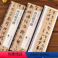 [正版]唐孙过庭书谱经典碑帖临摹卡 草书字帖原版近距离临摹卡字帖书法临帖孙过庭连体狂草毛笔字初学者入门字条贴书籍