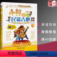 [正版]满2件减2元小熊少儿民谣吉他弹唱教程(入门版)购书送礼品 湖南文艺出版社 幼儿吉他书 儿童吉他 漫画系吉他简谱