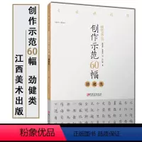 [正版]硬笔书法创作示范60幅·劲健类-名家讲创作 书法作品4色高清原大呈现 集示范 原文 讲解 赖敬槐 曾德成 刘兴
