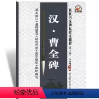 [正版]00历代名家碑帖技法精解汉曹全碑基本笔法偏旁部首结构布势集字临创毛笔曹全碑字帖