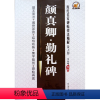 [正版]00历代名家碑帖技法精解颜真卿勤礼碑基本笔法偏旁部首结构布势毛笔楷书字帖